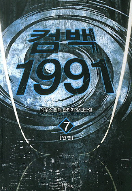 컴백 1991 7(완결)