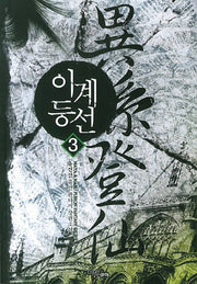 이계등선 3