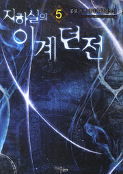 지하실의 이계던전 5