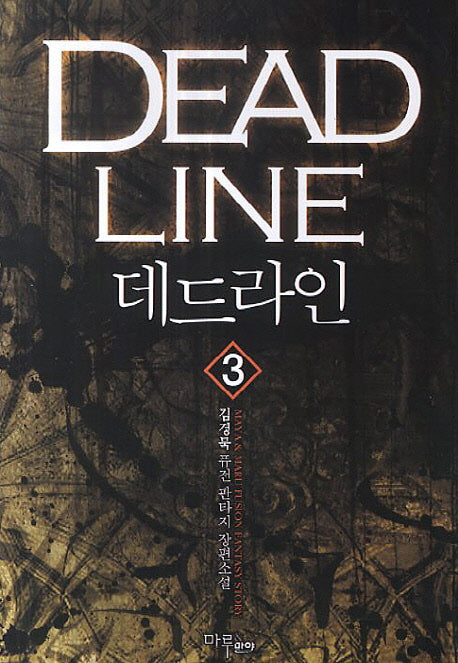 데드라인 3