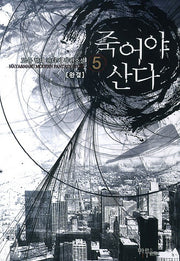 죽어야 산다 5(완결)
