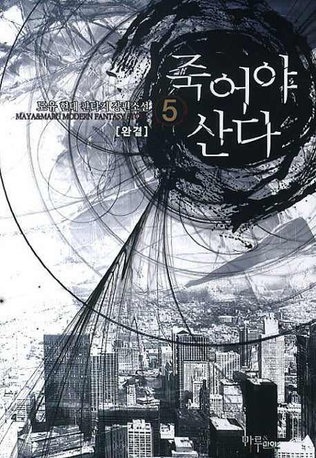죽어야 산다 5(완결)