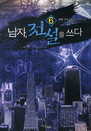 남자, 전설을 쓰다 6