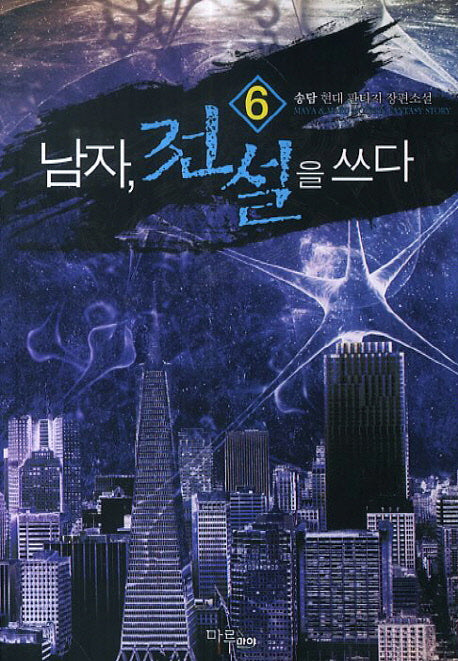 남자, 전설을 쓰다 6