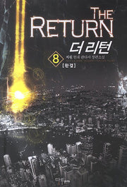 더 리턴 8(완결)