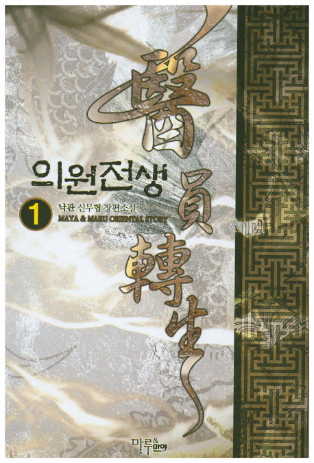 의원전생 1