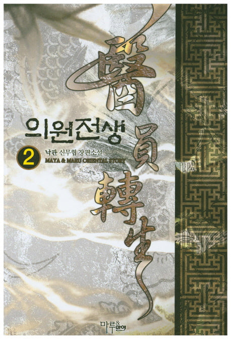 의원전생 2