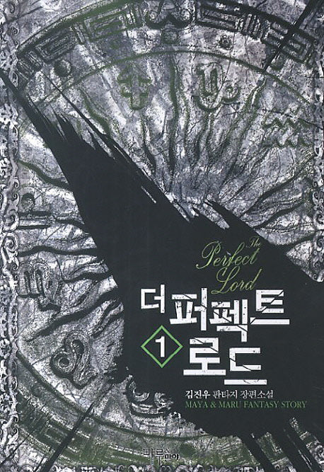 더 퍼펙트 로드 1