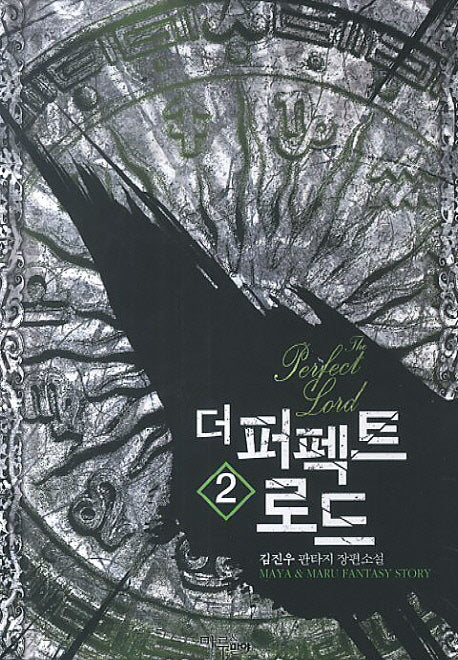 더 퍼펙트 로드 2