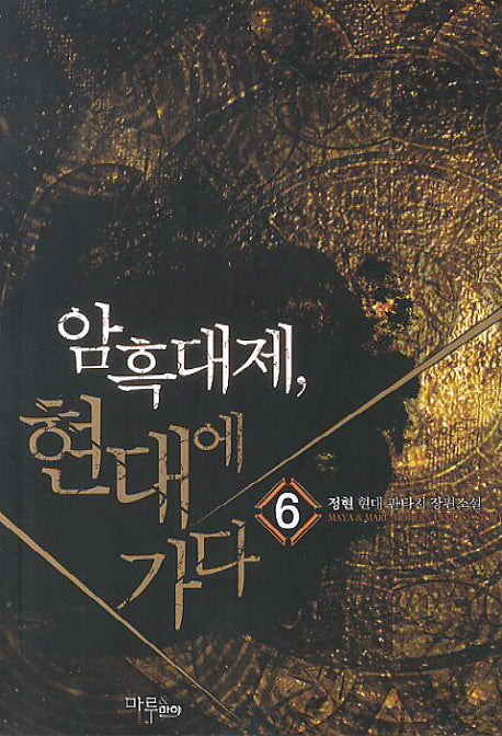 암흑대제, 현대에 가다 6