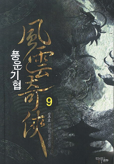풍운기협 9