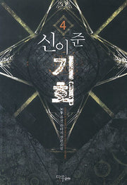 신이 준 기회 4