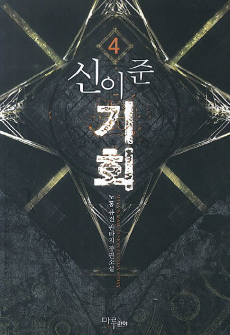 신이 준 기회 4