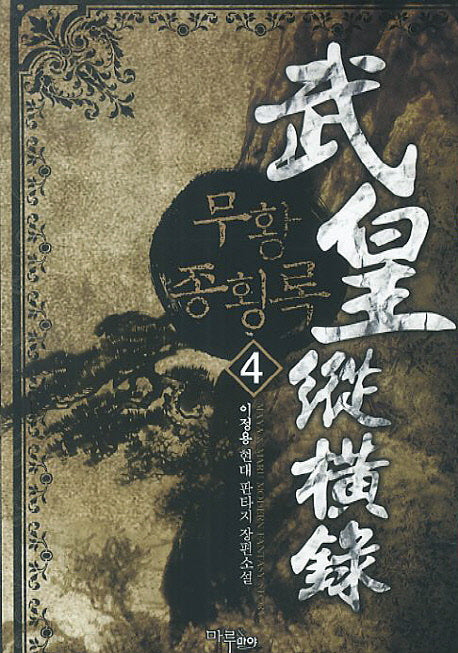 무황종횡록 4