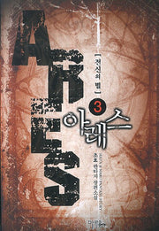 아레스: 전신의 별 3