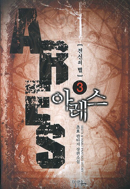아레스: 전신의 별 3