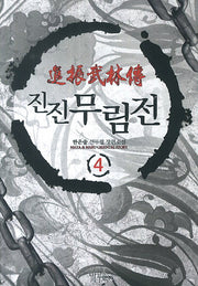 진진무림전 4