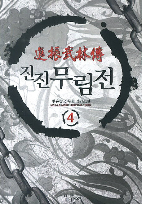 진진무림전 4
