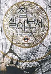 잘 살아보세 5