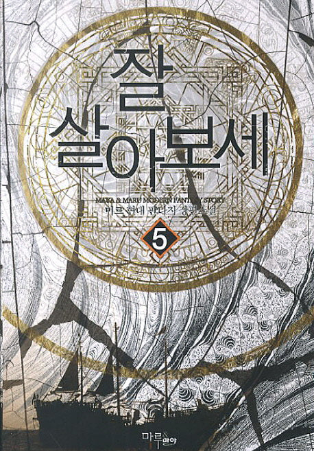 잘 살아보세 5