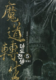 마도전생 5(완결)