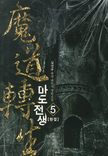 마도전생 5(완결)