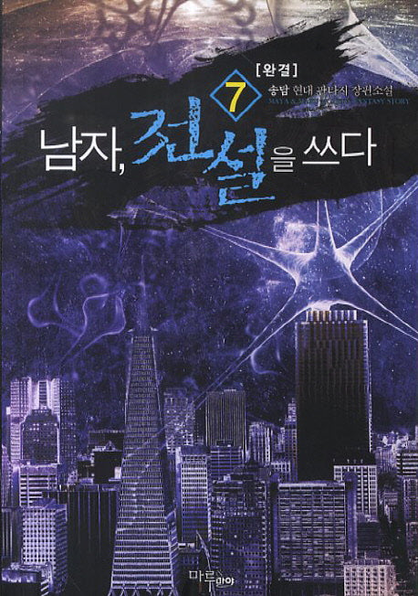 남자, 전설을 쓰다 7(완결)