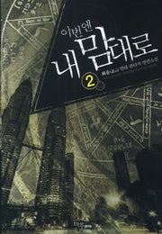 이번엔 내 맘대로 2