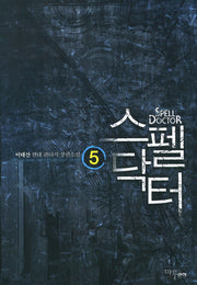스펠닥터 5