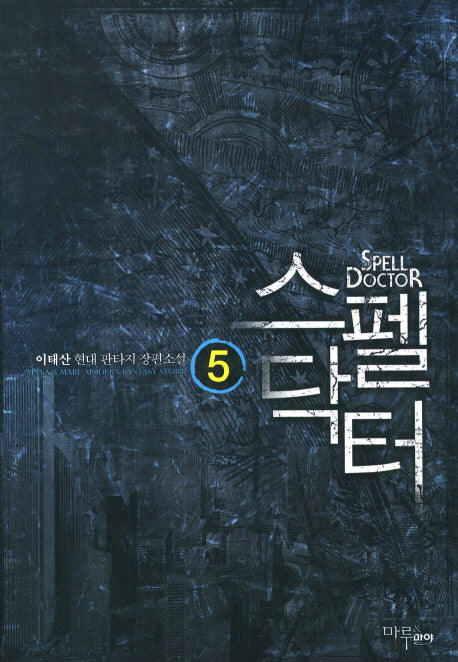 스펠닥터 5