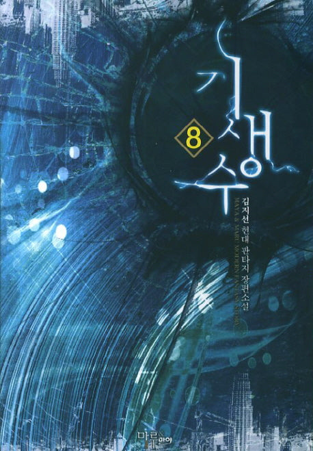 기생수 8