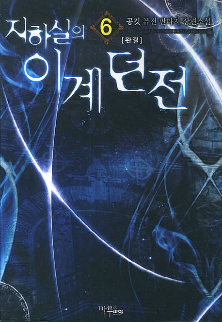 지하실의 이계던전 6(완결)