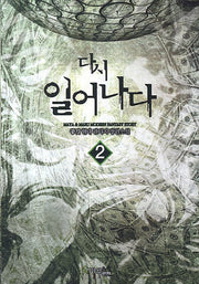 다시 일어나다 2
