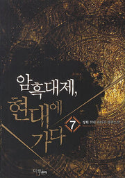 암흑대제, 현대에 가다 7