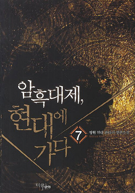 암흑대제, 현대에 가다 7