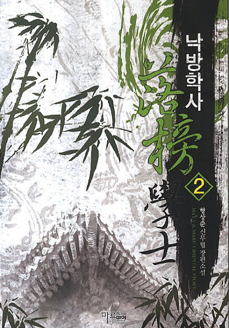 낙방학사 2