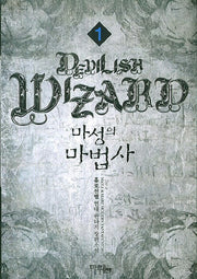 마성의 마법사 1