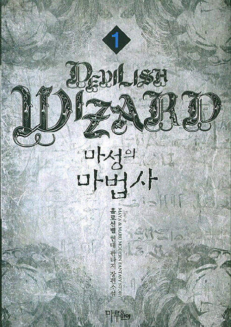 마성의 마법사 1