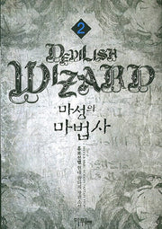 마성의 마법사 2