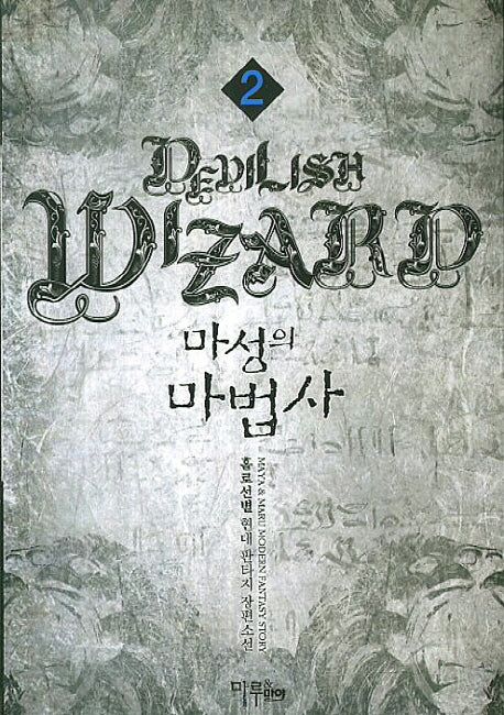 마성의 마법사 2