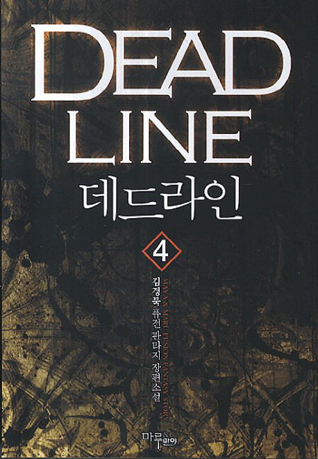 데드라인 4