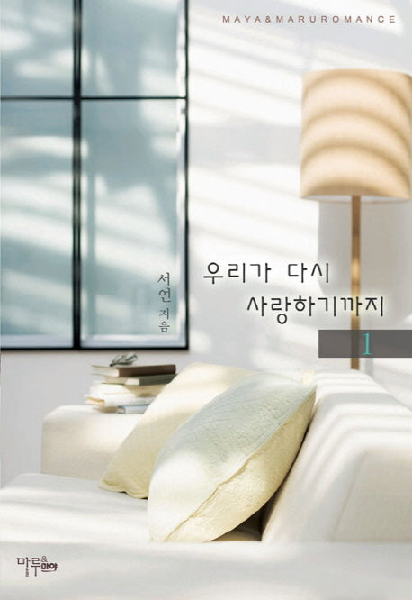 우리가 다시 사랑하기까지 1