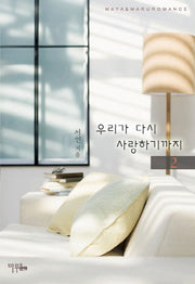 우리가 다시 사랑하기까지 2
