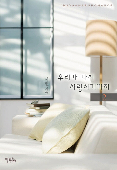 우리가 다시 사랑하기까지 2
