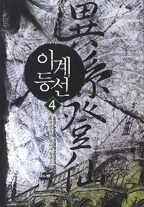 이계등선 4