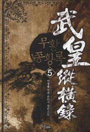 무황종횡록 5