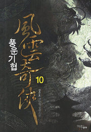 풍운기협 10