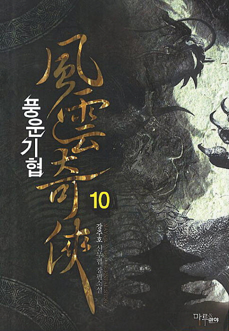 풍운기협 10