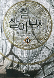 잘 살아보세 6