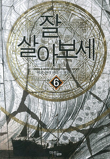 잘 살아보세 6